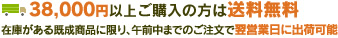 38,000円以上ご購入の方は送料無料。