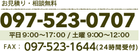 お見積もり・相談無料。TEL.097-523-0707（受付：9時〜17時）