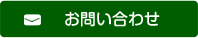 お問い合わせフォームへ