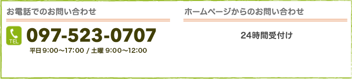 電話：097-551-2005(受付9:00〜17時)。