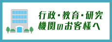 行政・教育・研究機関のお客様へ