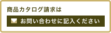 商品カタログの請求はお問い合わせフォームに記入