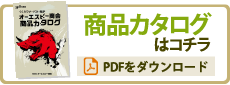 商品カタログのPDFをダウンロード