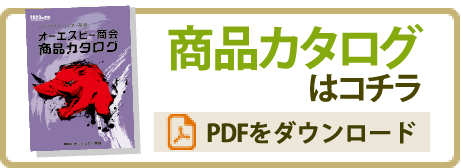 商品カタログのPDFをダウンロード