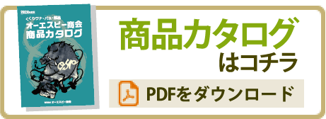 商品カタログのPDFをダウンロード