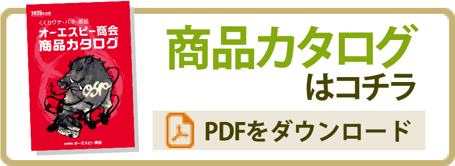 商品カタログのPDFをダウンロード