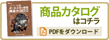 商品カタログのPDFをダウンロード