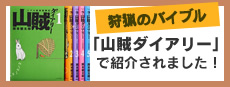 山賊ダイアリーで紹介されました