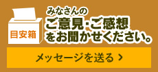 皆様のご意見をお聞かせください