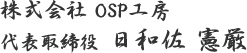 株式会社 OSP工房 代表取締役 日和佐 憲厳