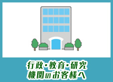 行政・教育・研究機関のお客様へ