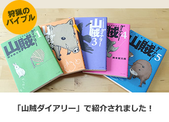 「山賊ダイアリー」で紹介されました！