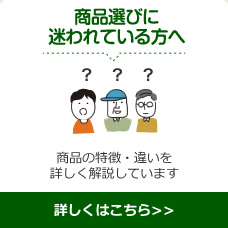 商品選びに迷われている方へ