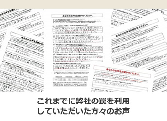 これまでに弊社の罠を利用していただいた方々のお声