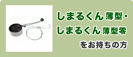 しまるくん薄型・しまるくん薄型零