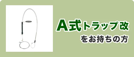 A式トラップ改