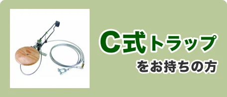 C式トラップ