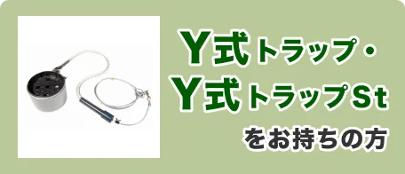 Y式トラップ・Y式トラップストロング