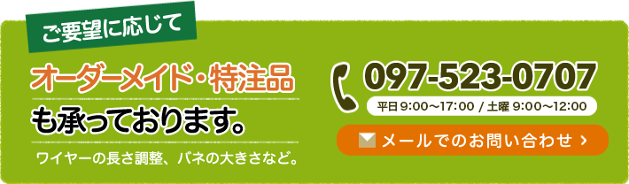 ご要望に応じてオーダーメイド・特注品も承っております。