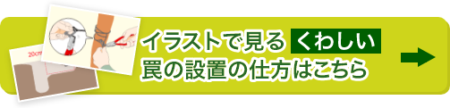 詳しい罠の設置の仕方はこちら