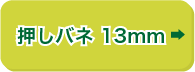 押しバネ 13mm