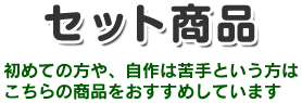 セット商品。初めての方や自作は苦手の型はこちらの商品をおすすめしています