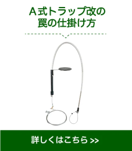 A式トラップ改