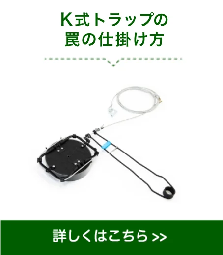 K式トラップ