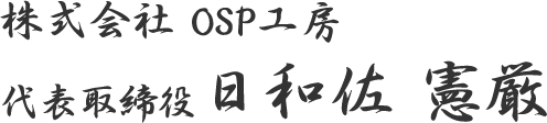 株式会社 OSP工房 代表取締役 日和佐 憲厳