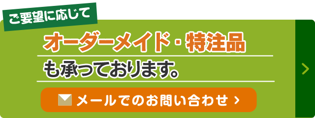 ご要望に応じてオーダーメイド・特注品も承っております。