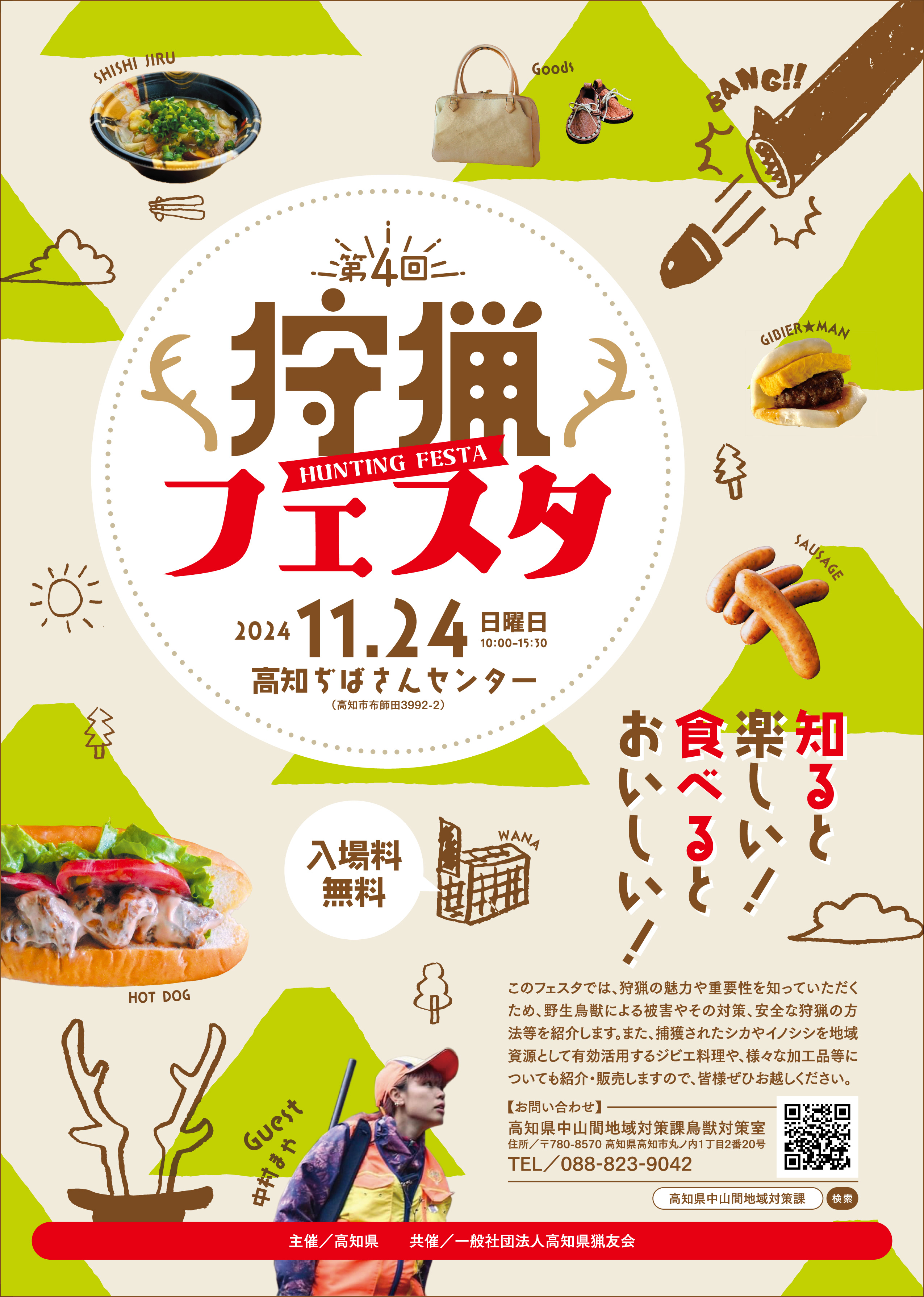 11月24日開催 第4回 狩猟フェスタ 高知ぢばさんセンター 出店予定 