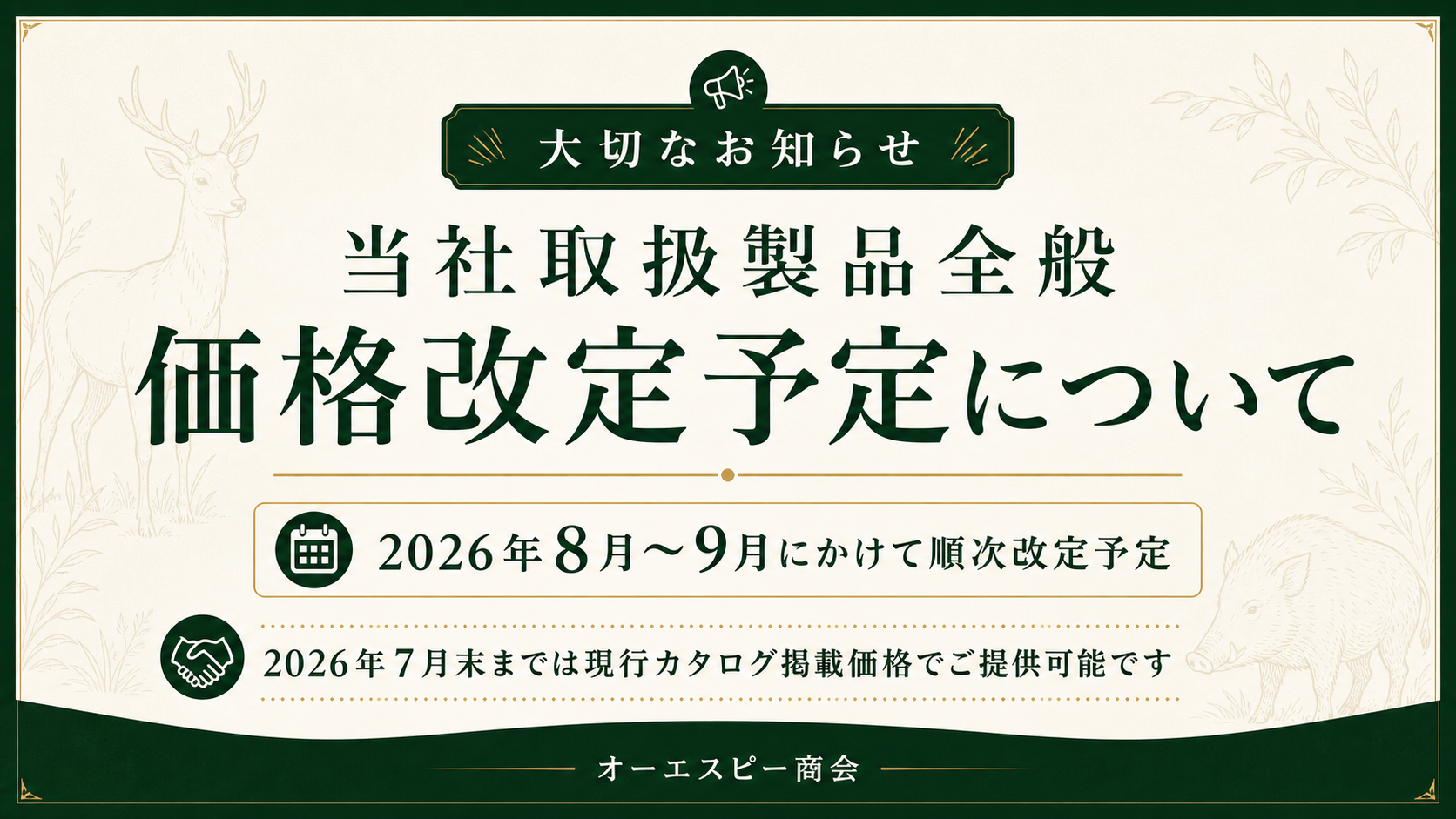 お知らせ | くくり罠専門のオーエスピー商会