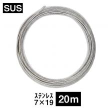 SUS 4.0m/m(7×19):20m切売タイプ