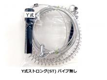 Y式ストロング(ST)　ワイヤーバネセット