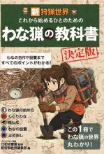 わな猟の教科書<新狩猟世界　決定版>