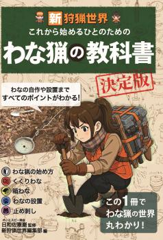 わな猟の教科書<新狩猟世界　決定版>