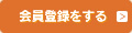 会員登録をする